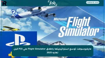 مايكروسوفت توسع استراتيجيتها بإطلاق Flight Simulator على PS5 قبل نهاية 2025
